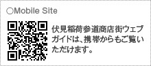 伏見稲荷参道商店街ウェブガイドは、携帯からもご覧いただけます。