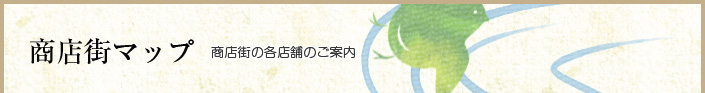 商店街マップ 商店街の各店舗のご案内